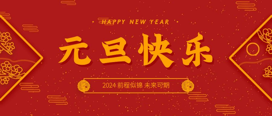 ​达恩门德集团董事长马朝辉  2024元旦贺词