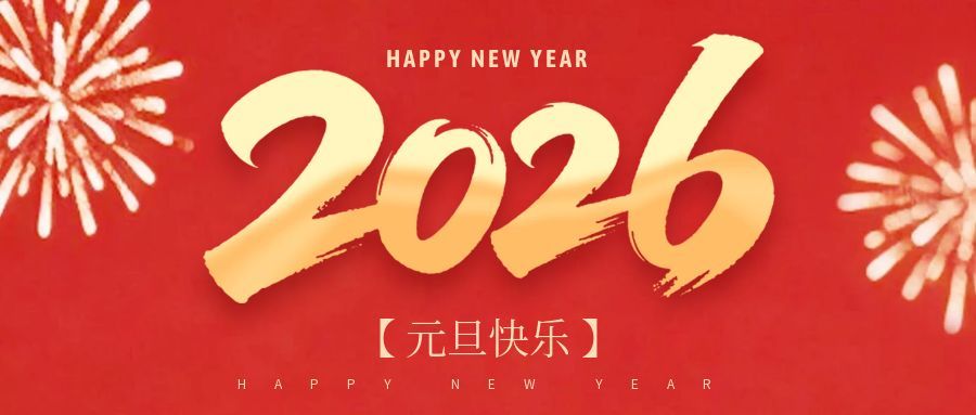 达恩门德(山东)集团董事长2026年元旦祝福词